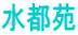 水都苑